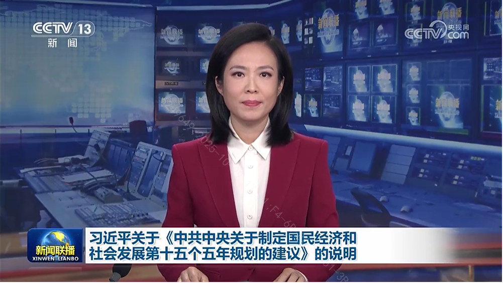 習近平：關于《中共中央關于制定國民經濟和社會發展 第十五個五年規劃的建議》的說明